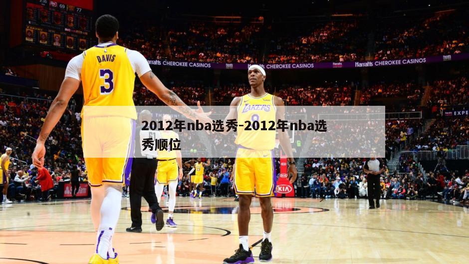 2012年nba选秀-2012年nba选秀顺位