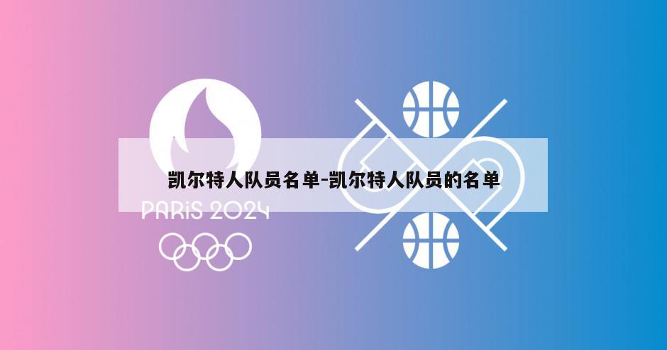凯尔特人队员名单-凯尔特人队员的名单