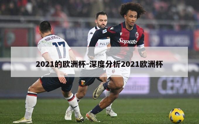 2021的欧洲杯-深度分析2021欧洲杯