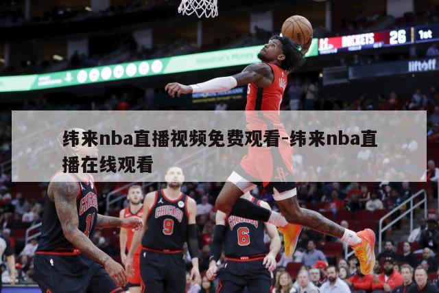 纬来nba直播视频免费观看-纬来nba直播在线观看