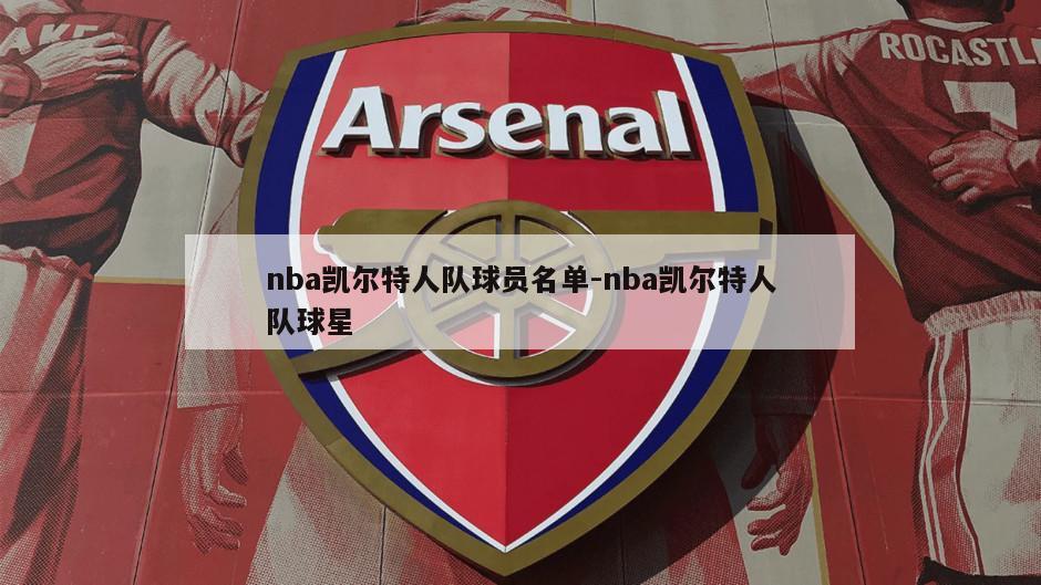 nba凯尔特人队球员名单-nba凯尔特人队球星