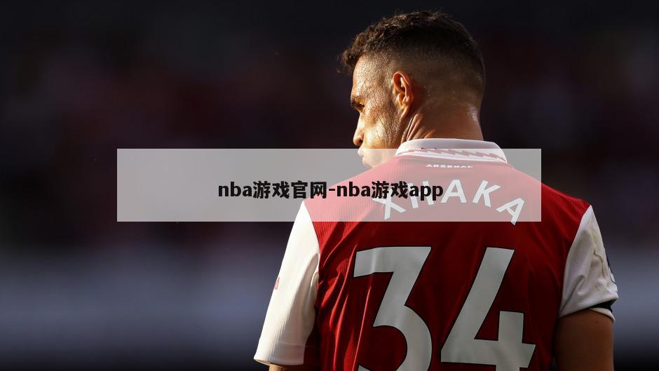 nba游戏官网-nba游戏app