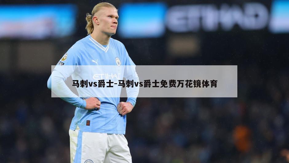 马刺vs爵士-马刺vs爵士免费万花镜体育