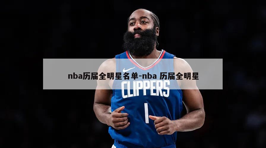 nba历届全明星名单-nba 历届全明星