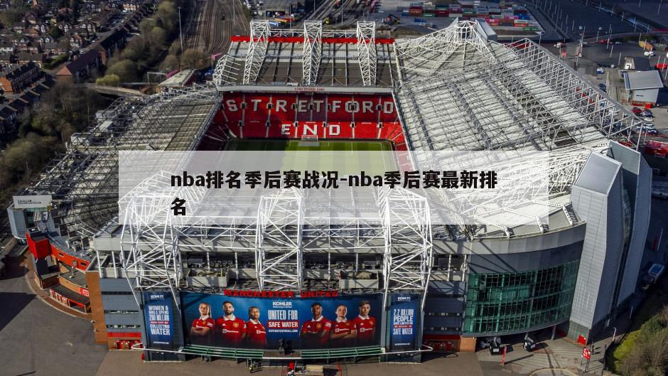 nba排名季后赛战况-nba季后赛最新排名