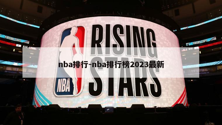 nba排行-nba排行榜2023最新