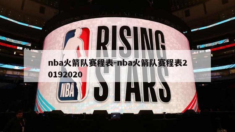 nba火箭队赛程表-nba火箭队赛程表20192020