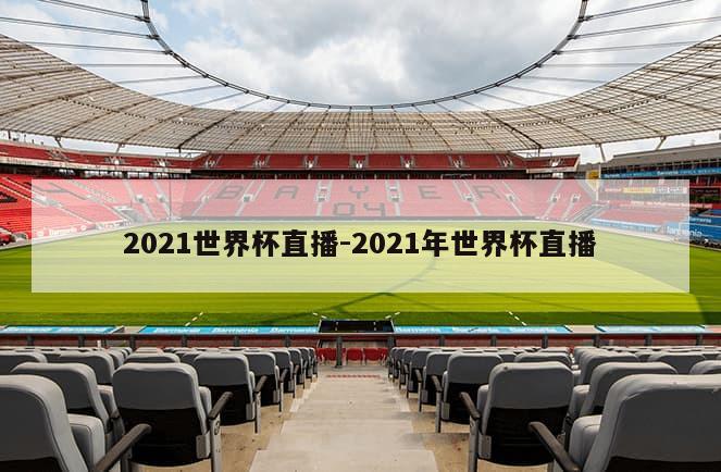 2021世界杯直播-2021年世界杯直播