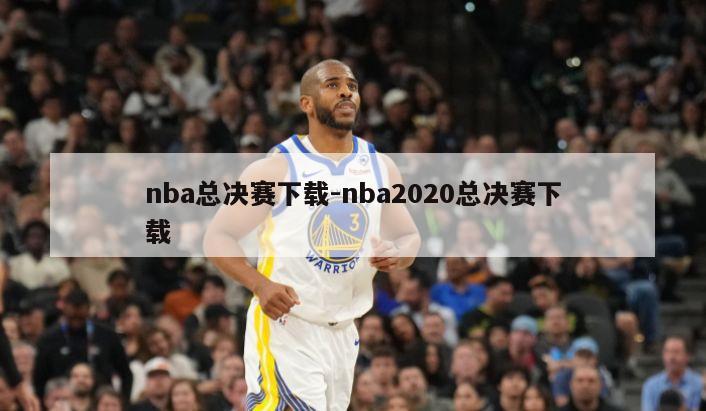 nba总决赛下载-nba2020总决赛下载