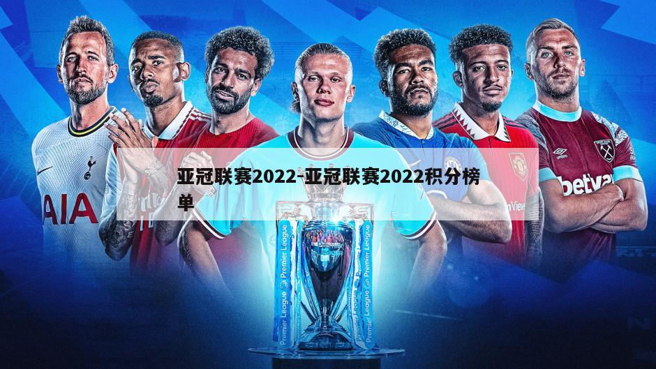 亚冠联赛2022-亚冠联赛2022积分榜单