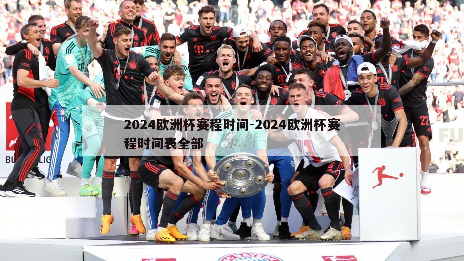 2024欧洲杯赛程时间-2024欧洲杯赛程时间表全部