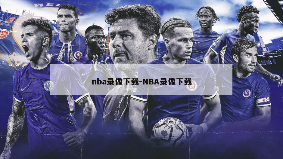 nba录像下载-NBA录像下载