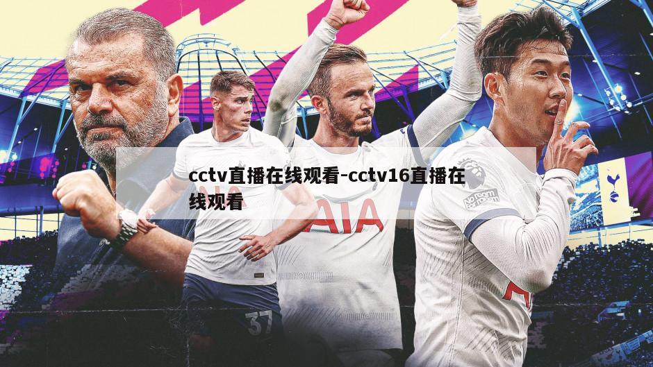 cctv直播在线观看-cctv16直播在线观看