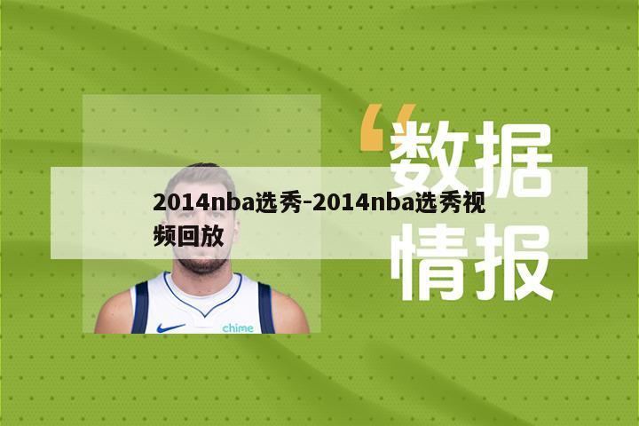 2014nba选秀-2014nba选秀视频回放