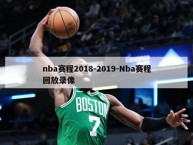 nba赛程2018-2019-Nba赛程回放录像