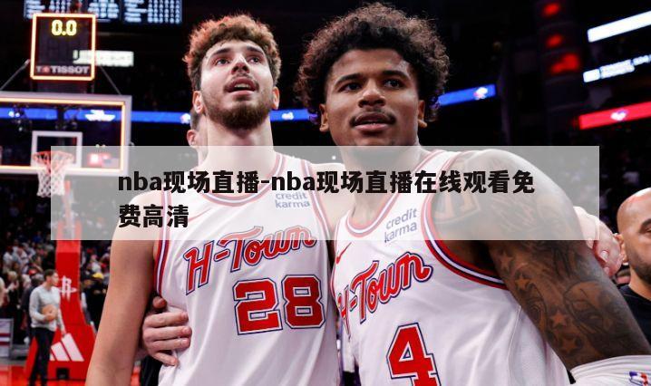 nba现场直播-nba现场直播在线观看免费高清