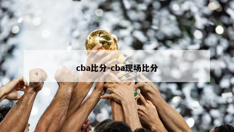 cba比分-cba现场比分