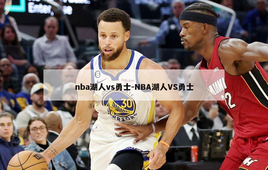 nba湖人vs勇士-NBA湖人VS勇士