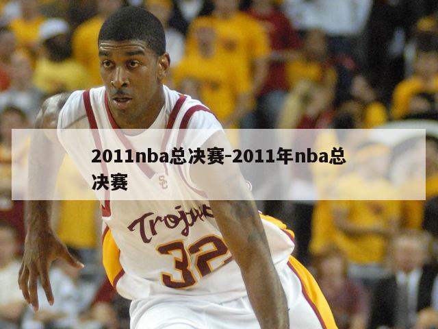 2011nba总决赛-2011年nba总决赛