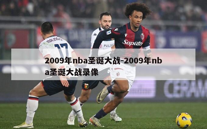 2009年nba圣诞大战-2009年nba圣诞大战录像