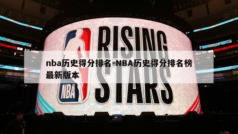 nba历史得分排名-NBA历史得分排名榜最新版本