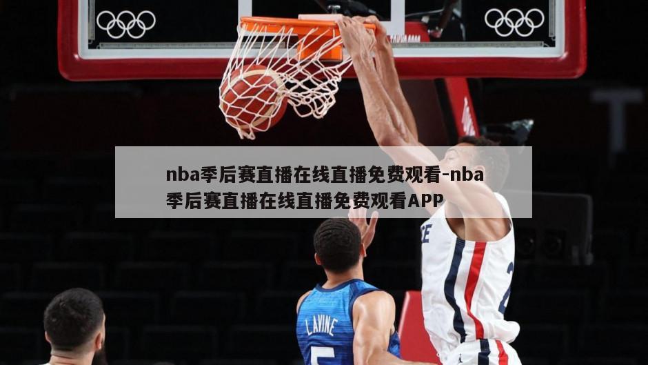 nba季后赛直播在线直播免费观看-nba季后赛直播在线直播免费观看APP