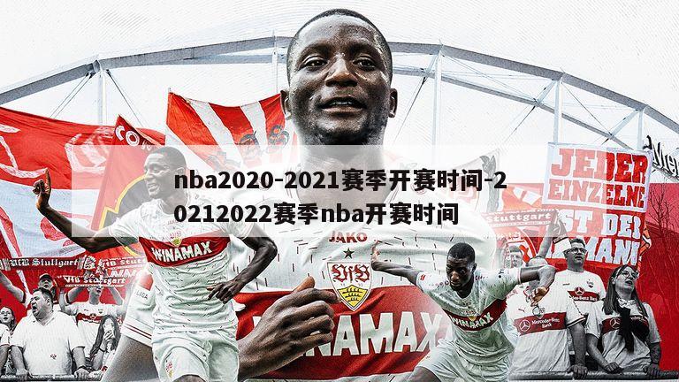 nba2020-2021赛季开赛时间-20212022赛季nba开赛时间