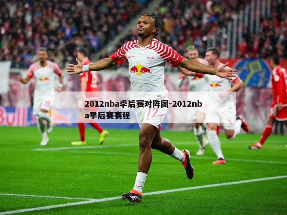 2012nba季后赛对阵图-2012nba季后赛赛程