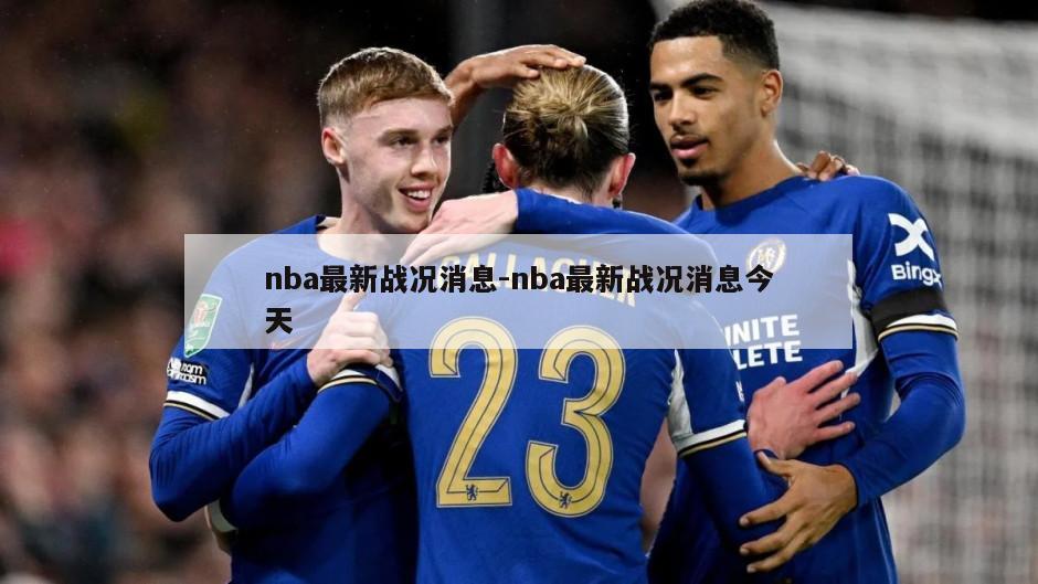 nba最新战况消息-nba最新战况消息今天