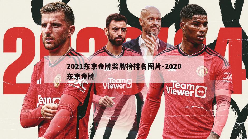 2021东京金牌奖牌榜排名图片-2020东京金牌