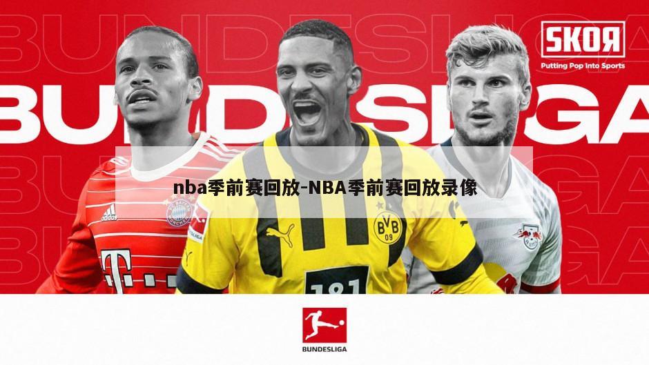 nba季前赛回放-NBA季前赛回放录像