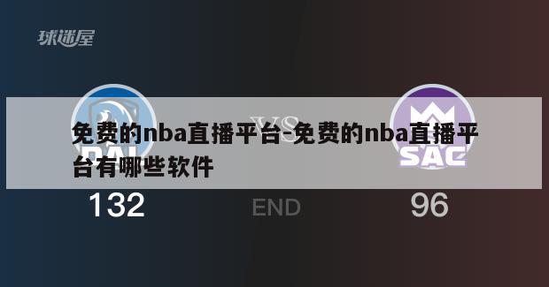 免费的nba直播平台-免费的nba直播平台有哪些软件