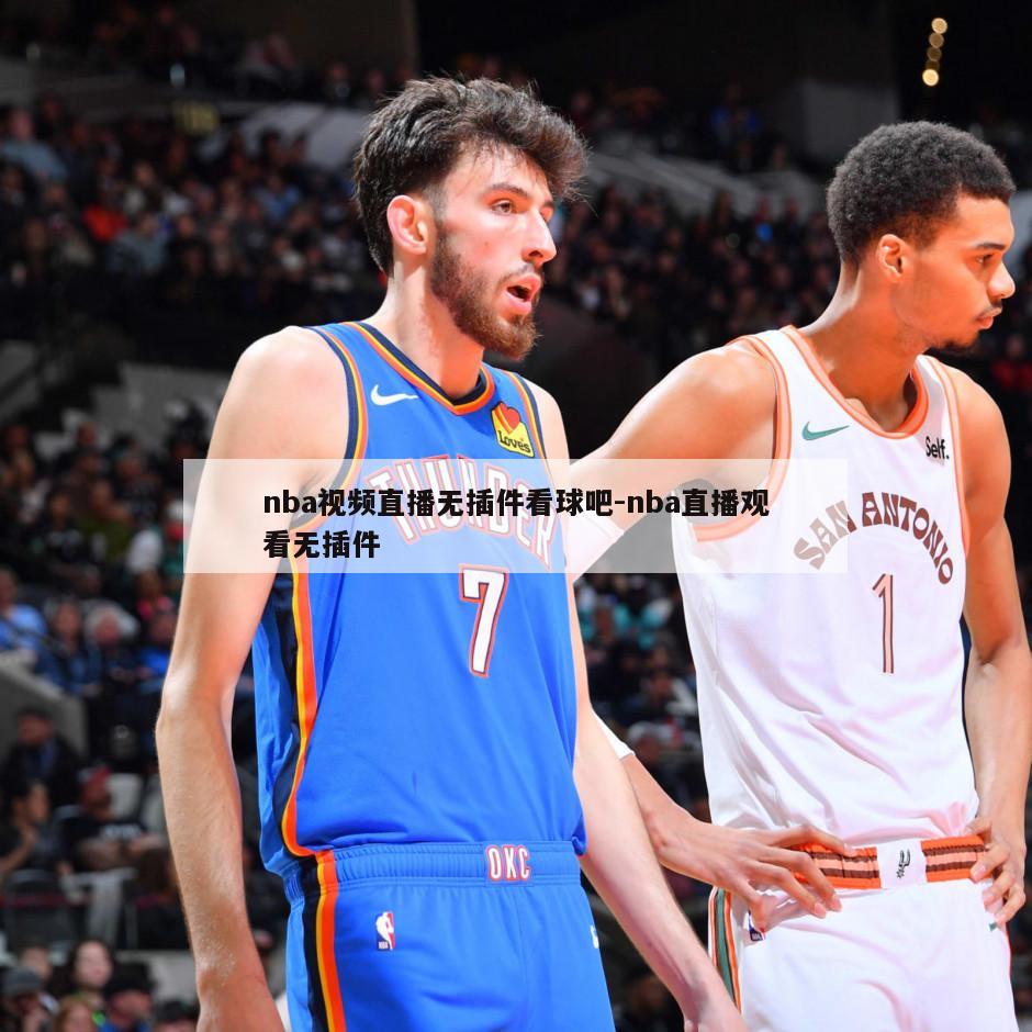 nba视频直播无插件看球吧-nba直播观看无插件