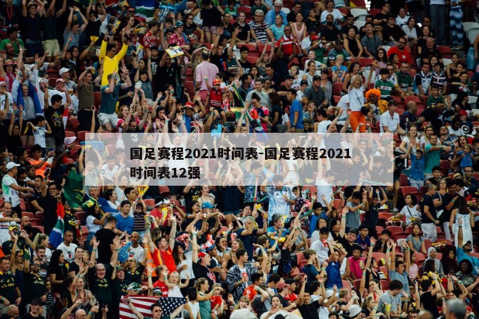 国足赛程2021时间表-国足赛程2021时间表12强