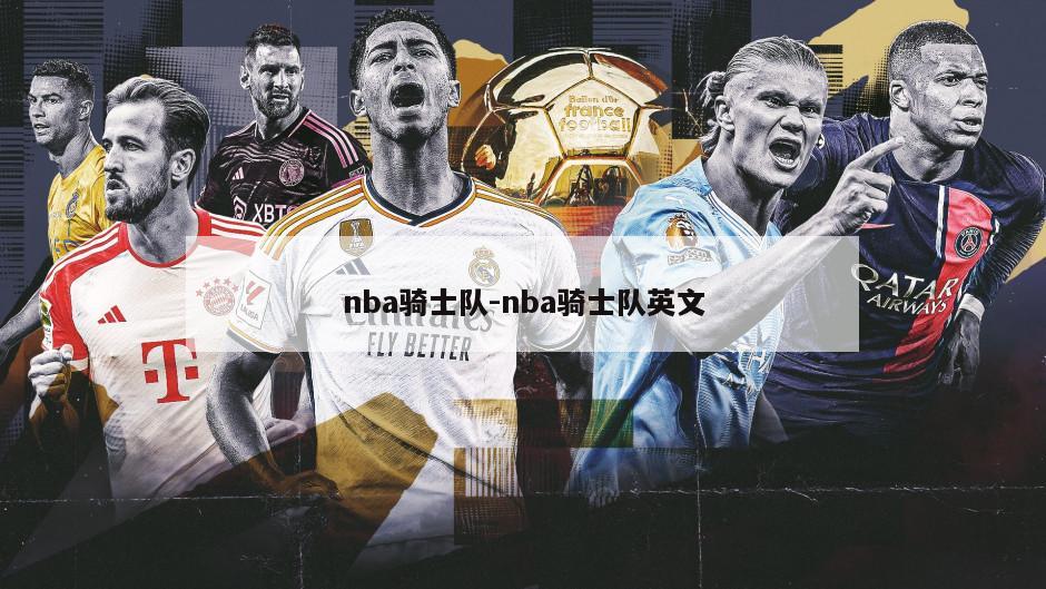 nba骑士队-nba骑士队英文