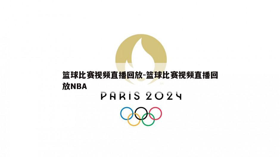 篮球比赛视频直播回放-篮球比赛视频直播回放NBA