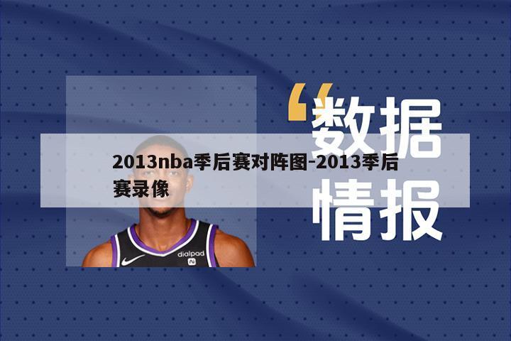 2013nba季后赛对阵图-2013季后赛录像