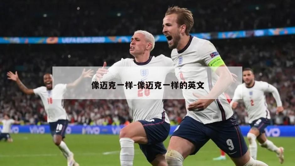 像迈克一样-像迈克一样的英文