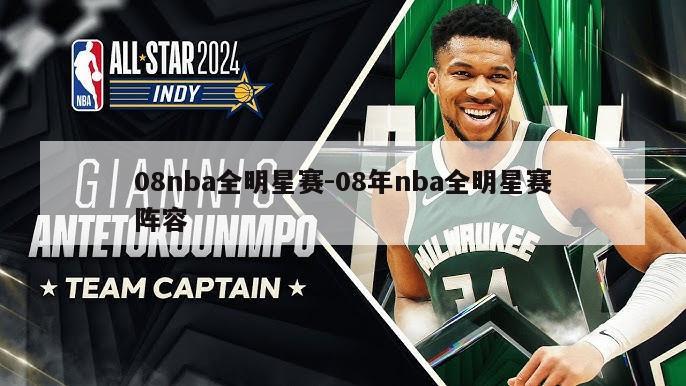 08nba全明星赛-08年nba全明星赛阵容