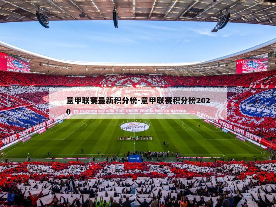 意甲联赛最新积分榜-意甲联赛积分榜2020