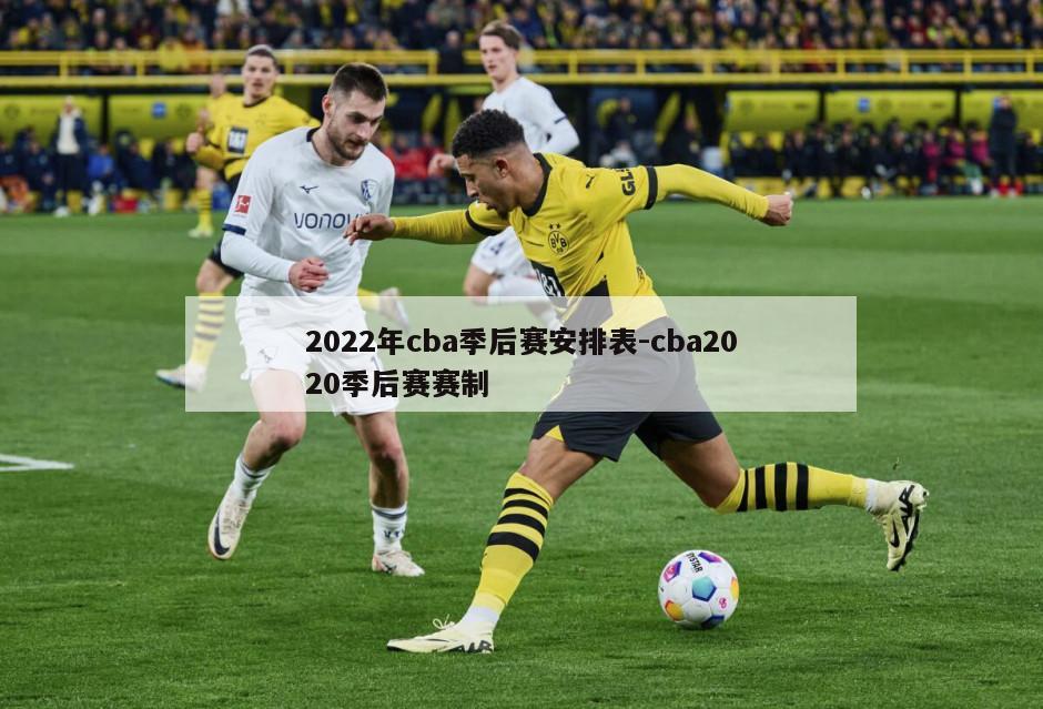 2022年cba季后赛安排表-cba2020季后赛赛制