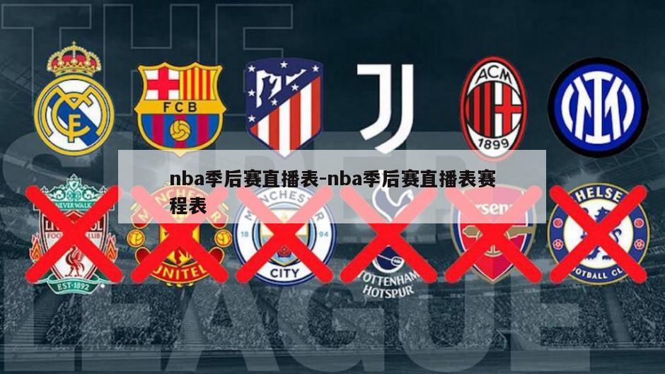 nba季后赛直播表-nba季后赛直播表赛程表