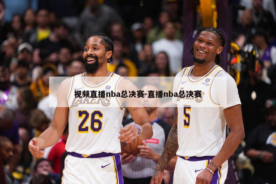视频直播nba总决赛-直播nba总决赛