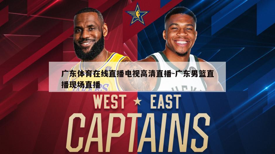 广东体育在线直播电视高清直播-广东男篮直播现场直播