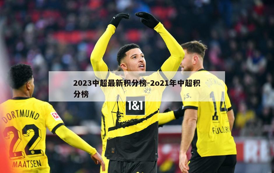 2023中超最新积分榜-2o21年中超积分榜