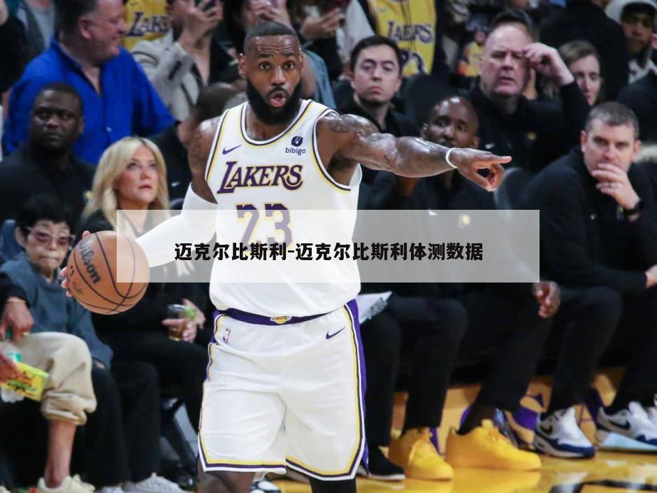 迈克尔比斯利-迈克尔比斯利体测数据